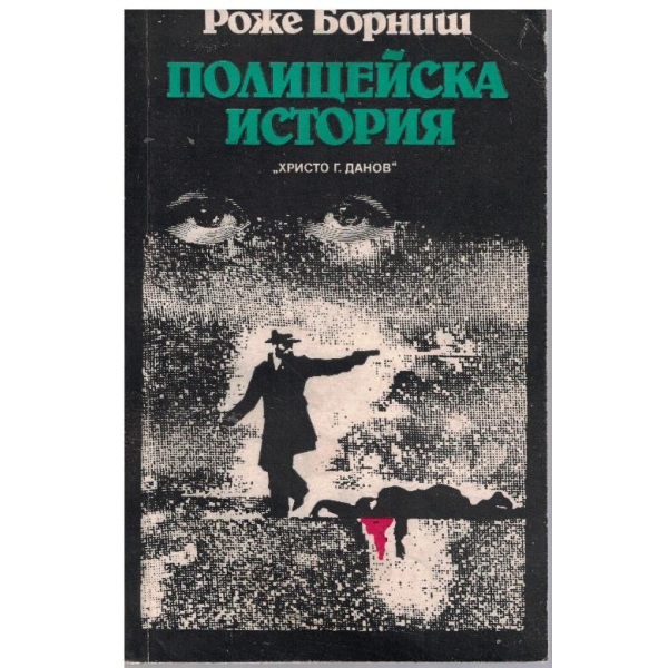Полицейска история