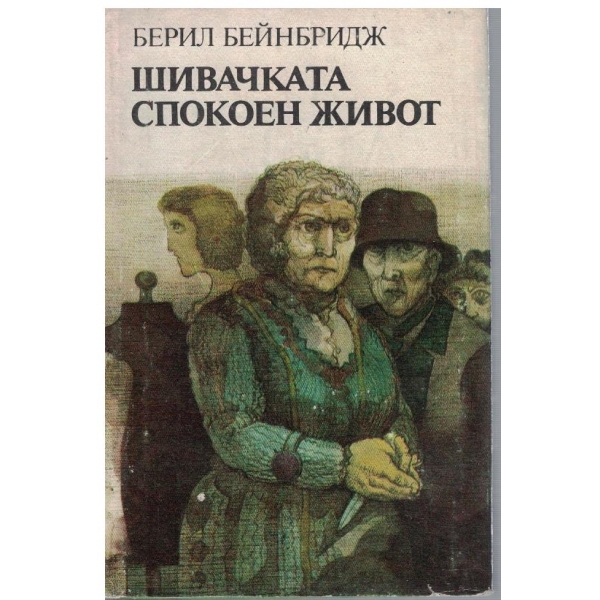 Шивачката // Спокоен живот