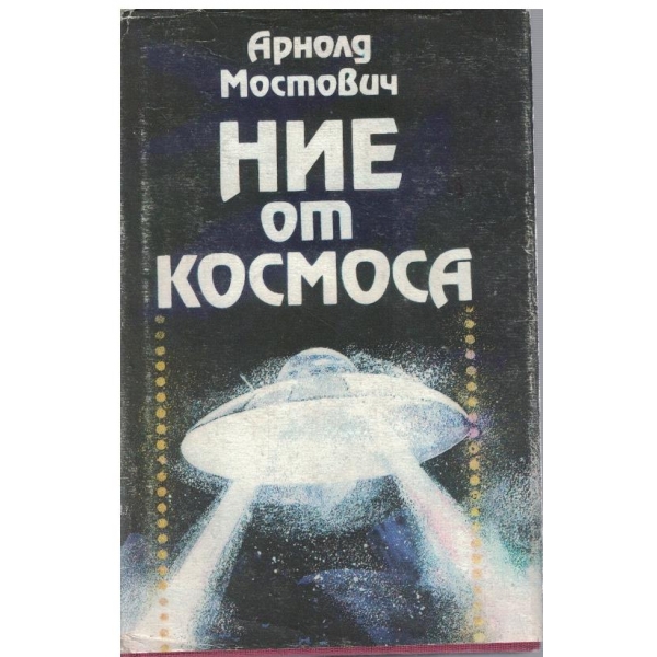 Ние от космоса
