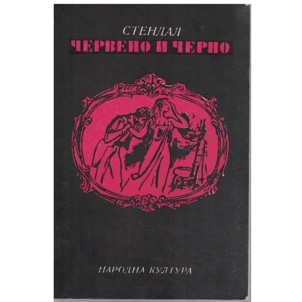 Червено и черно