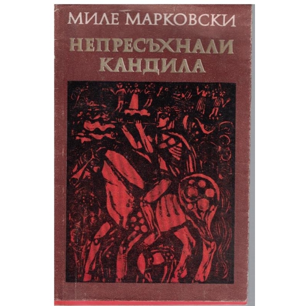 Непресъхнали кандила