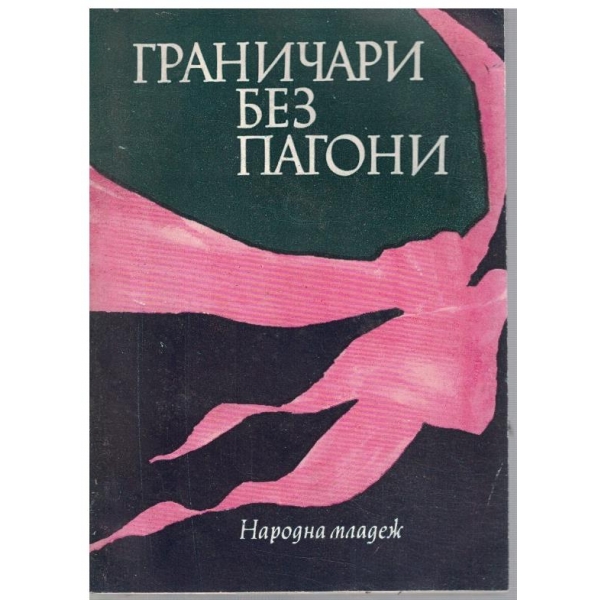 Граничари без пагони