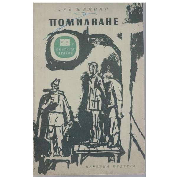 Помилване