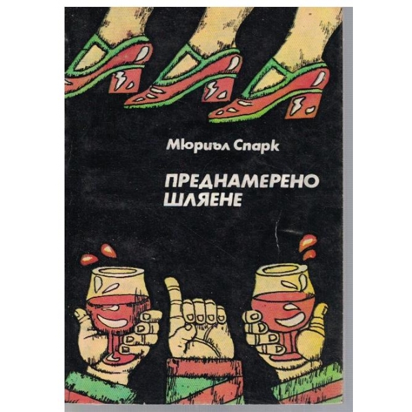 Преднамерено шляене