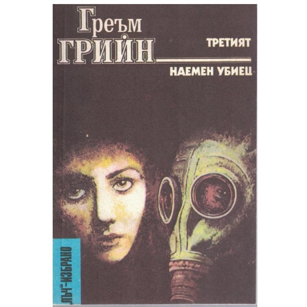 Третият // Наемен убиец