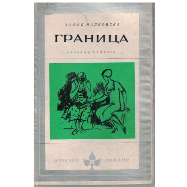 Граница