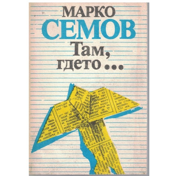 Там, гдето ...