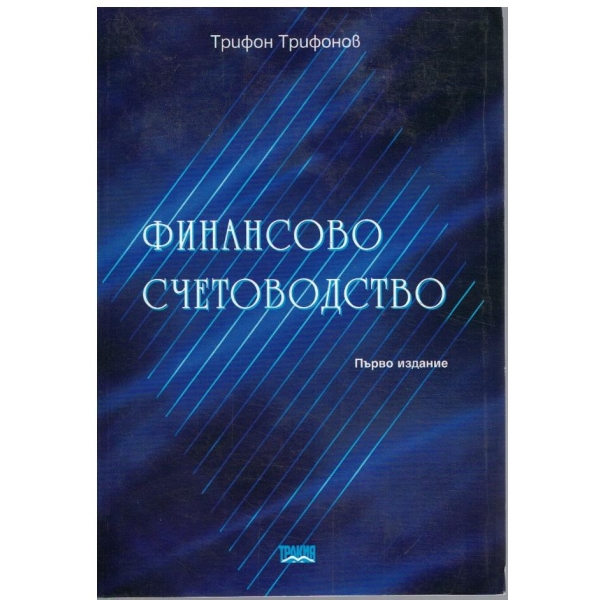 Финансово счетоводство