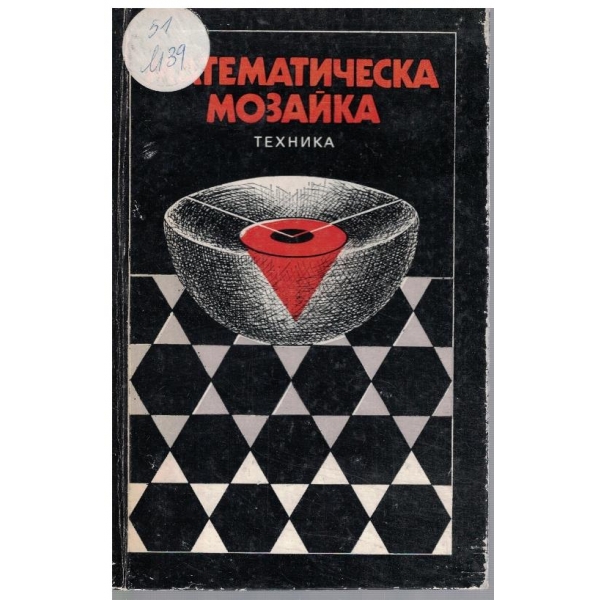 Математическа мозайка