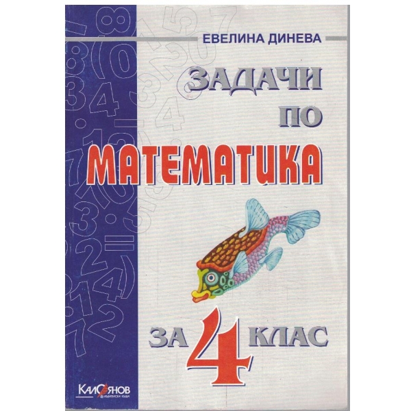 Задачи по математика за 4 клас