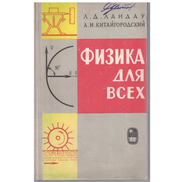 Физика для всех