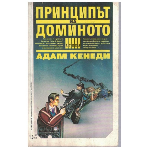 Принципът на доминото