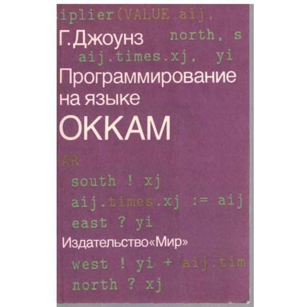 Программирование на язике ОККАМ
