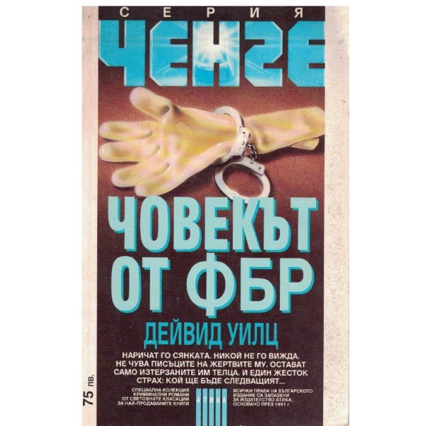 Човекът от ФБР