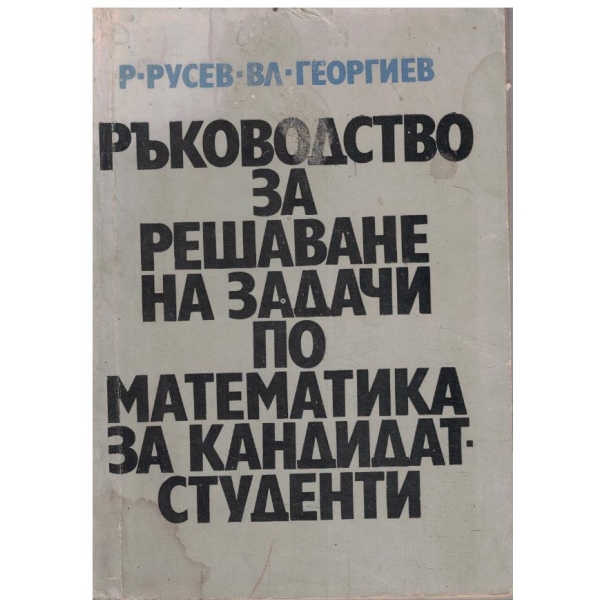 Ръководство за решаване на задачи по математика за кандидат-студенти