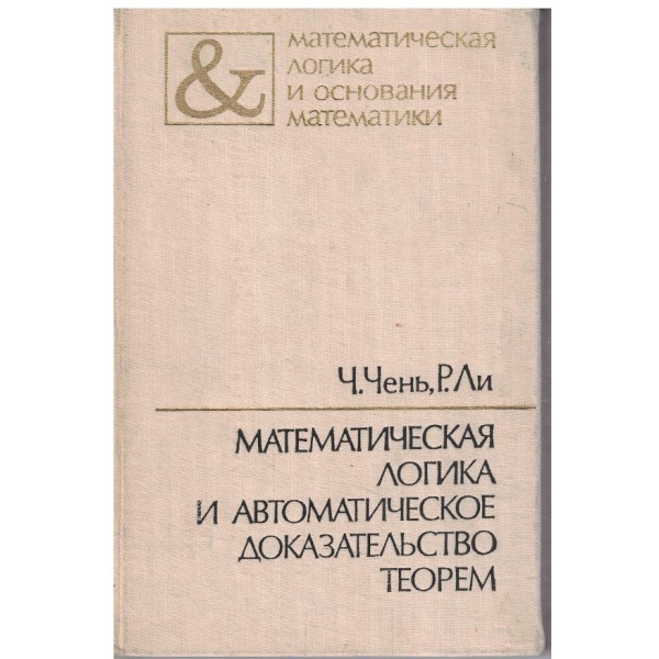 Математическая логика и автоматическое доказательство теорем