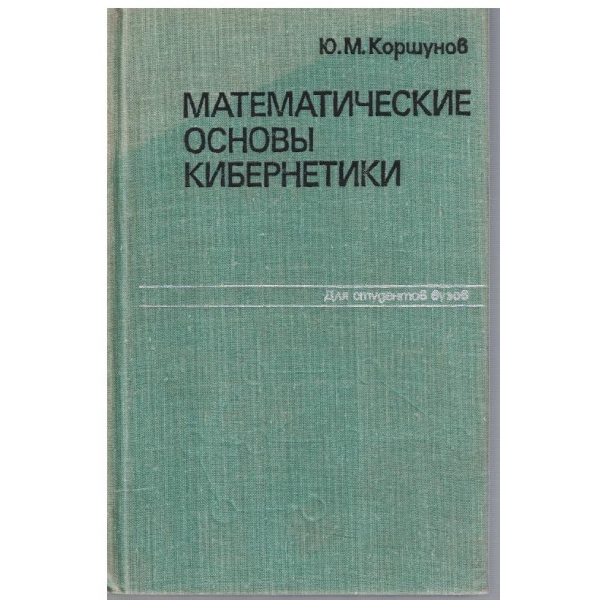 Математические основи кибернетики