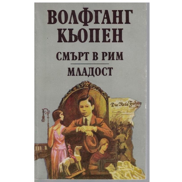 Смърт в Рим // Младост