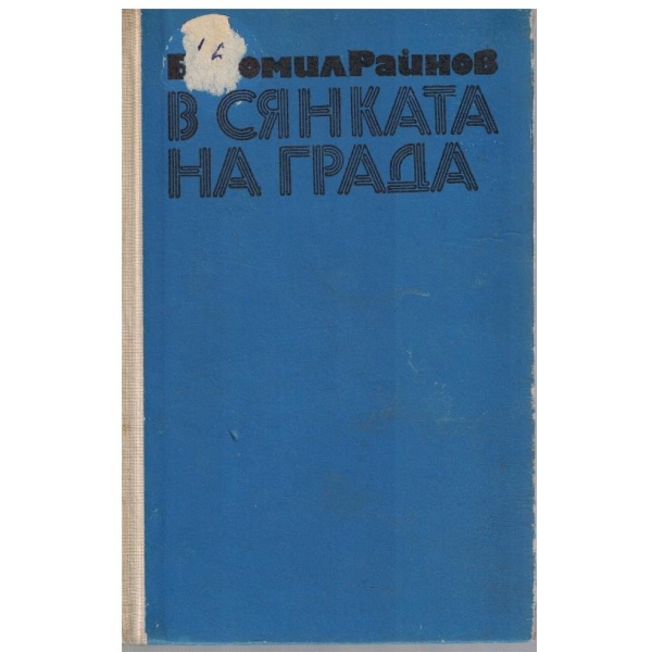 В сянката на града