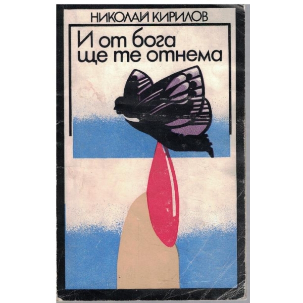 И от бога ще те отнема