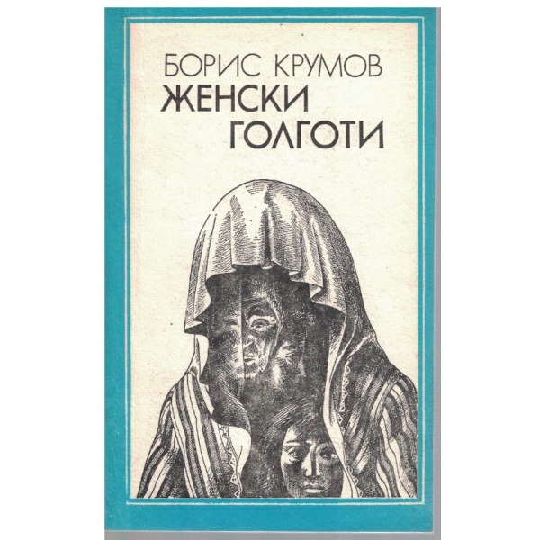 Женски голготи