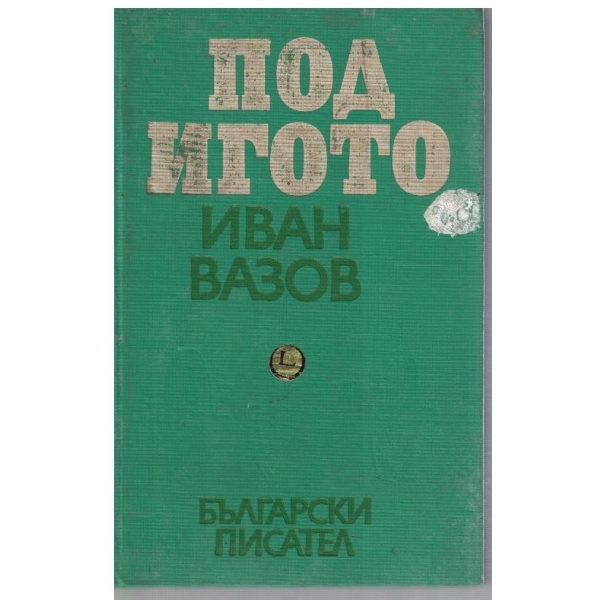 Под Игото-1,2 и 3 част