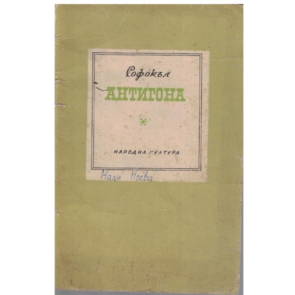 Антигона
