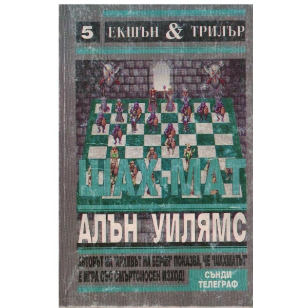 Шах-мат