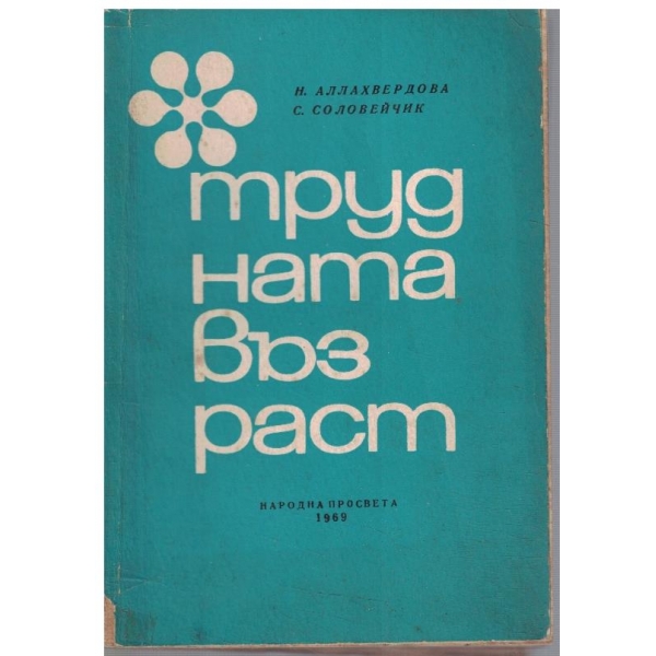 Трудната възраст