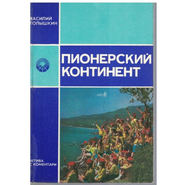 Пионерский континент