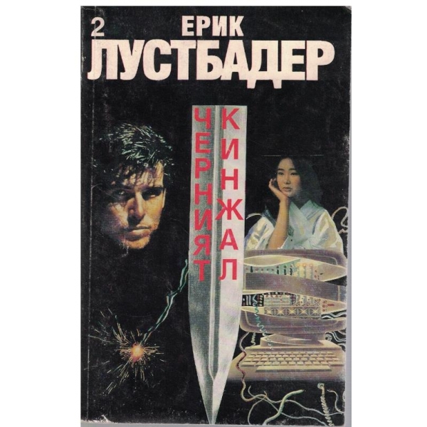 Черният кинжал - част 2