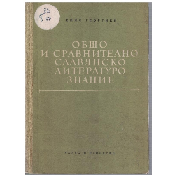 Общо и сравнително славянско литературно знание
