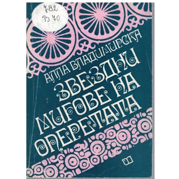 Звездни мигове на оперетата