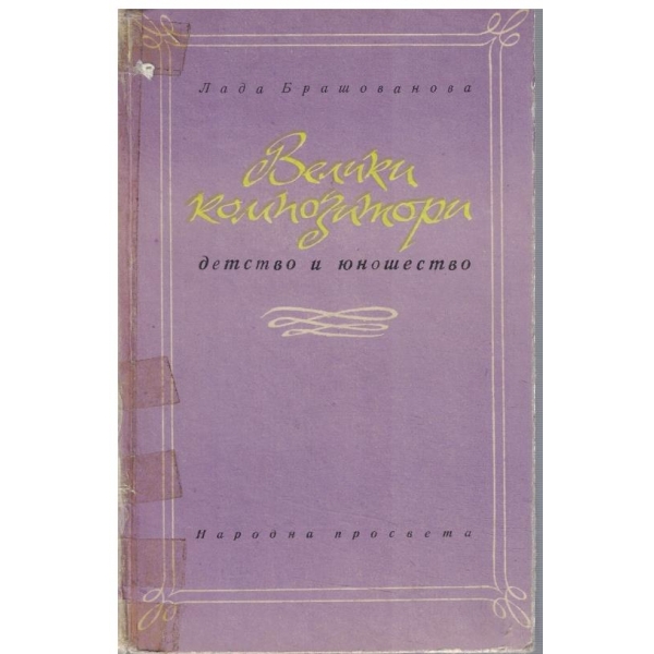 Велики композитори