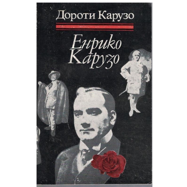Енрико Карузо