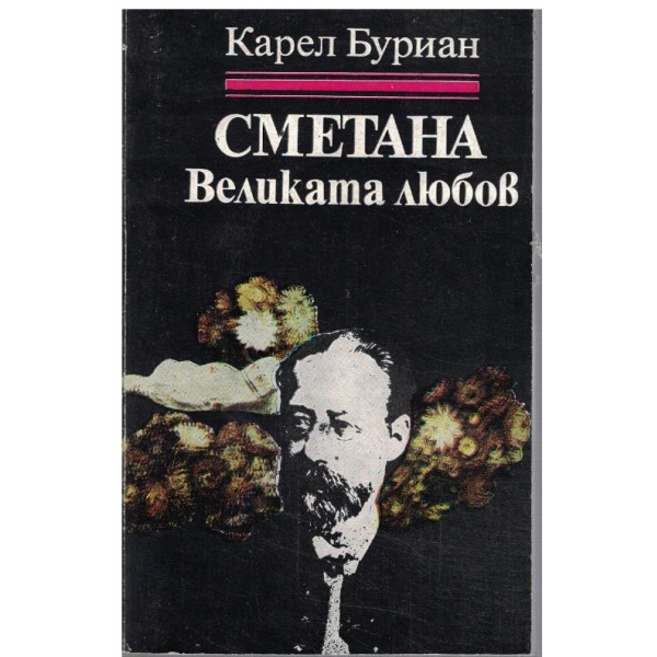 Сметана Великата любов