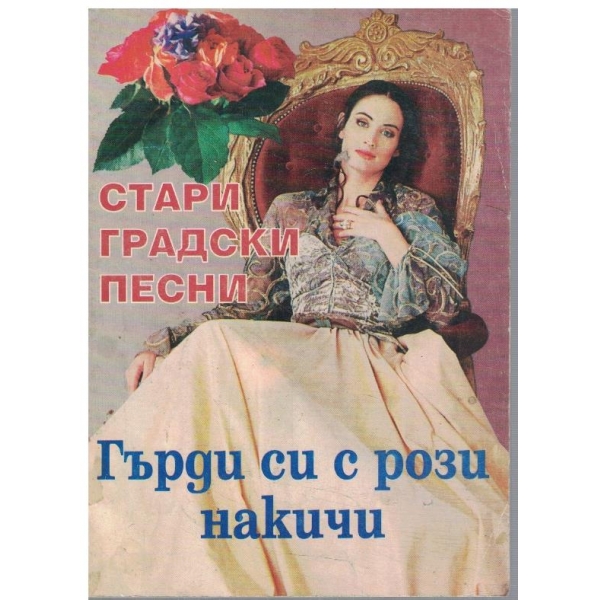 Гърди си с рози накичи