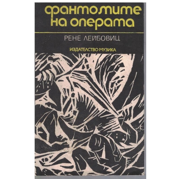 Фантомите на операта