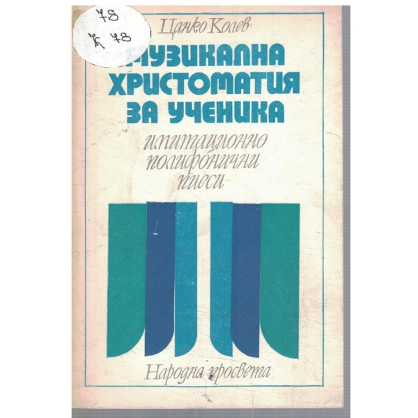 Музикална христоматия за ученика