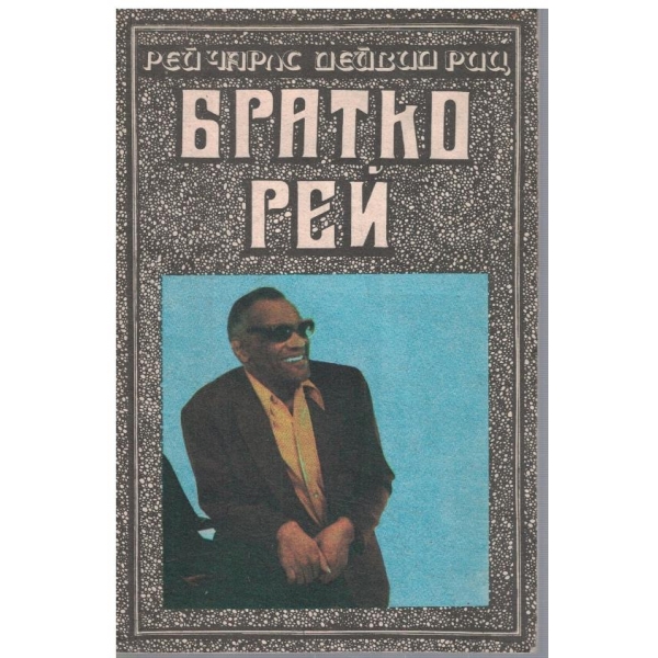 Братко Рей