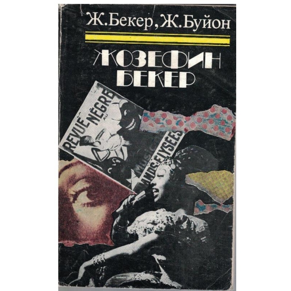 Жозефин Бекер