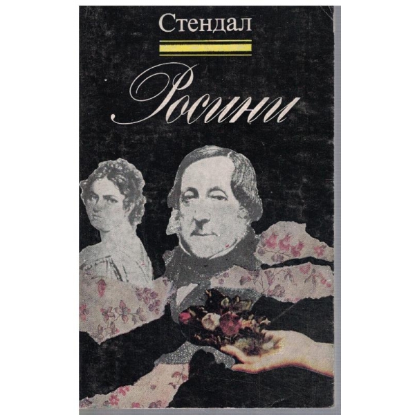 Росини