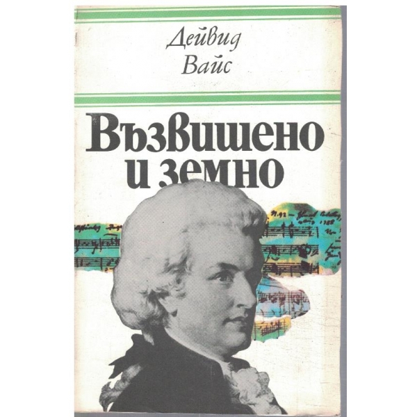 Възвишено и земно