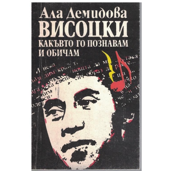 Висоцки какъвто го познавам и обичам
