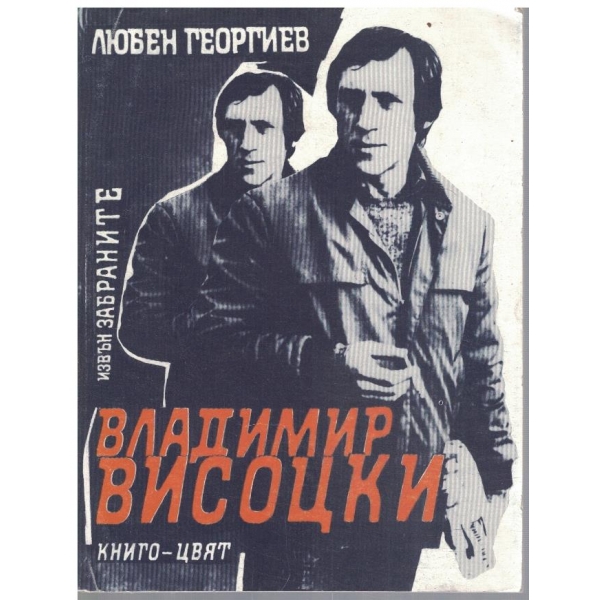 Владимир Висоцки - извън забраните