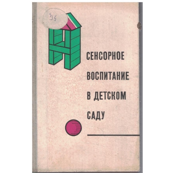 Сенсорное воспитание в детском саду