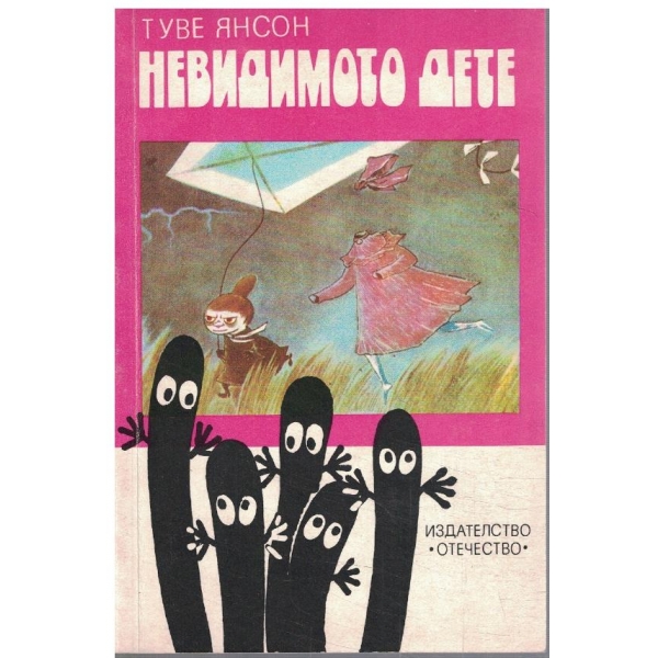 Невидимото дете