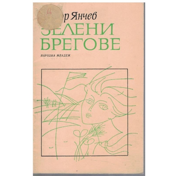 Зелени брегове