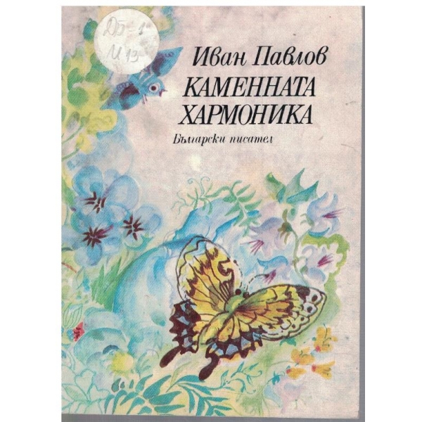 Каменната хармоника