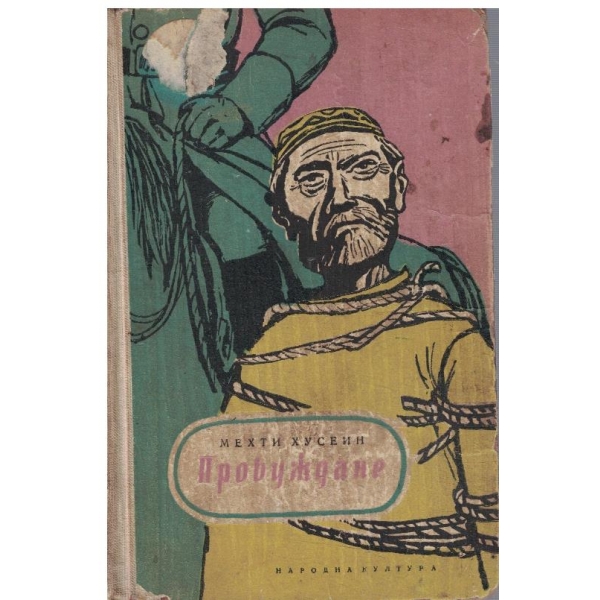 Пробуждане